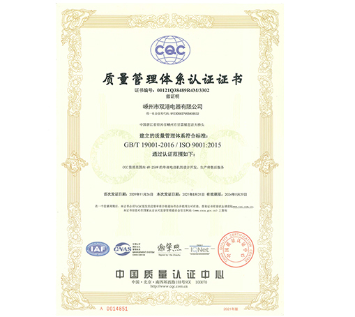 质量管理体系认证书（中文）-嵊州市双港电器有限公司