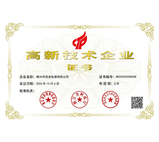高新技术企业-嵊州市双港电器有限公司