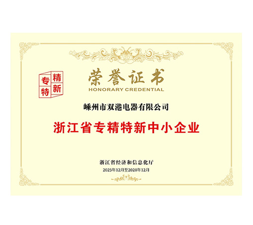 浙江省专精特新中小企业荣誉证书-嵊州市双港电器有限公司